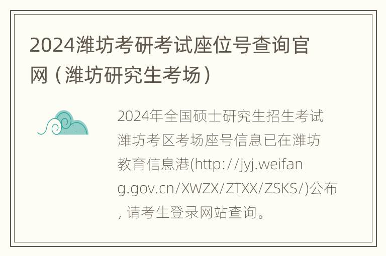 2024潍坊考研考试座位号查询官网（潍坊研究生考场）