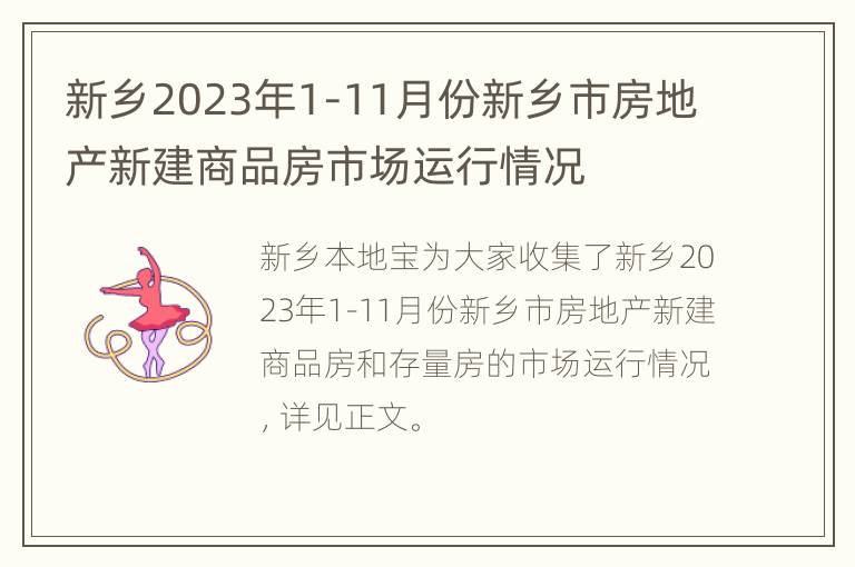 新乡2023年1-11月份新乡市房地产新建商品房市场运行情况