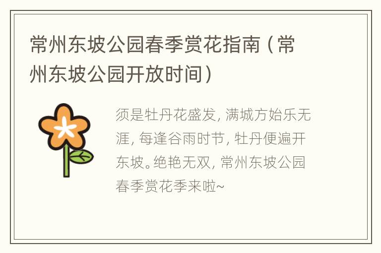 常州东坡公园春季赏花指南（常州东坡公园开放时间）