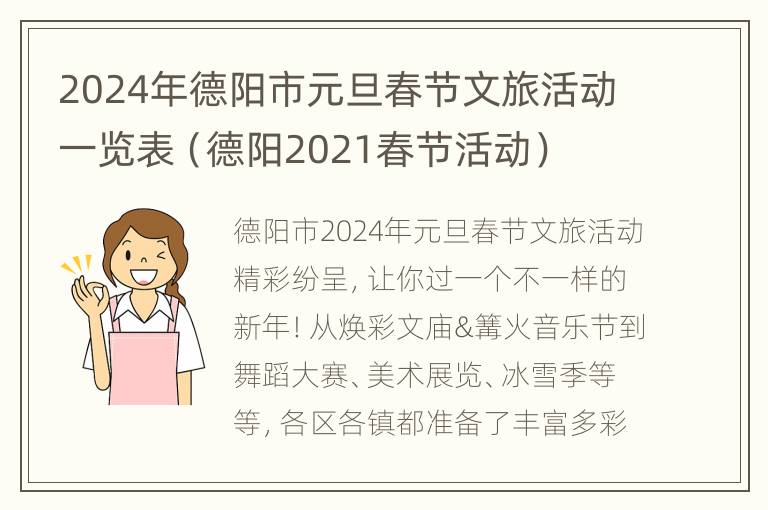 2024年德阳市元旦春节文旅活动一览表（德阳2021春节活动）