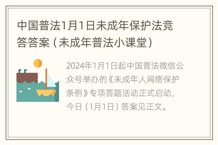 中国普法1月1日未成年保护法竞答答案（未成年普法小课堂）