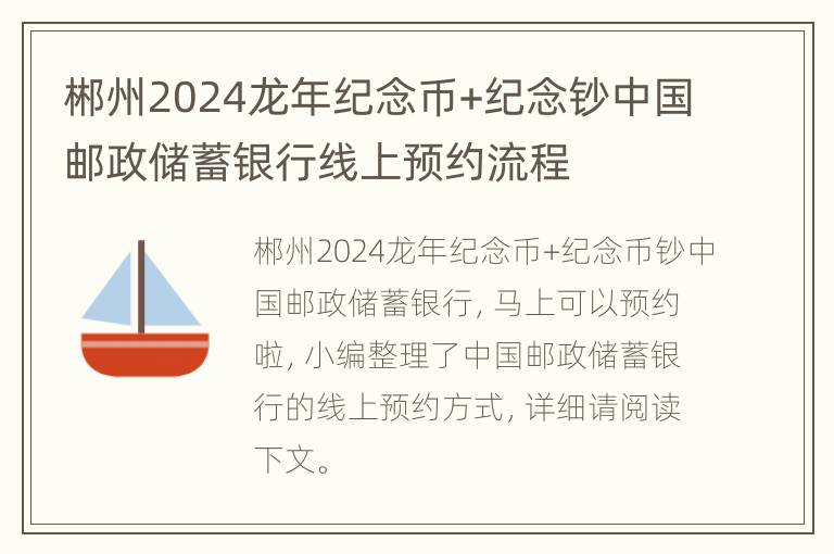 郴州2024龙年纪念币+纪念钞中国邮政储蓄银行线上预约流程