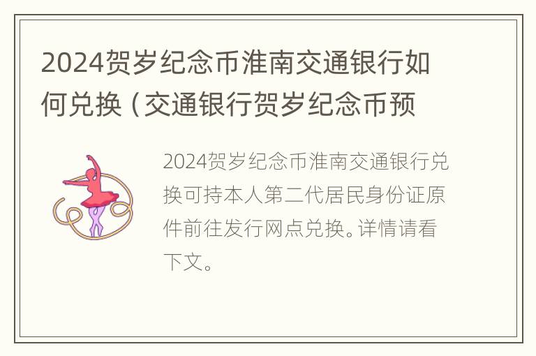 2024贺岁纪念币淮南交通银行如何兑换（交通银行贺岁纪念币预约）