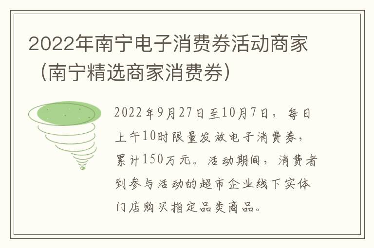 2022年南宁电子消费券活动商家（南宁精选商家消费券）