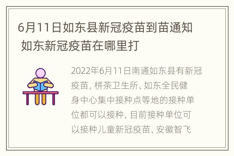 6月11日如东县新冠疫苗到苗通知 如东新冠疫苗在哪里打