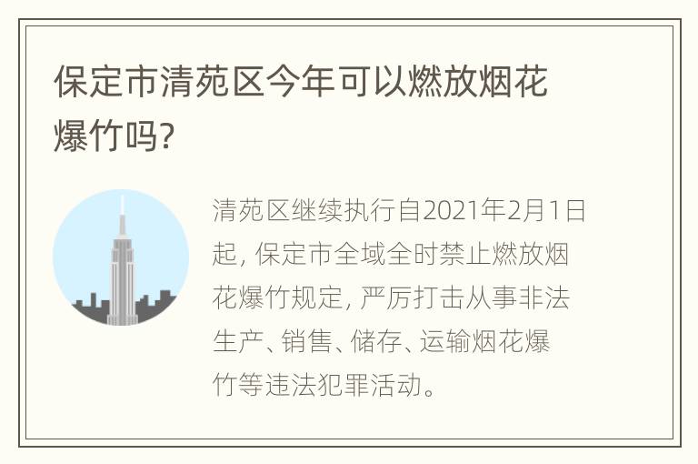 保定市清苑区今年可以燃放烟花爆竹吗？