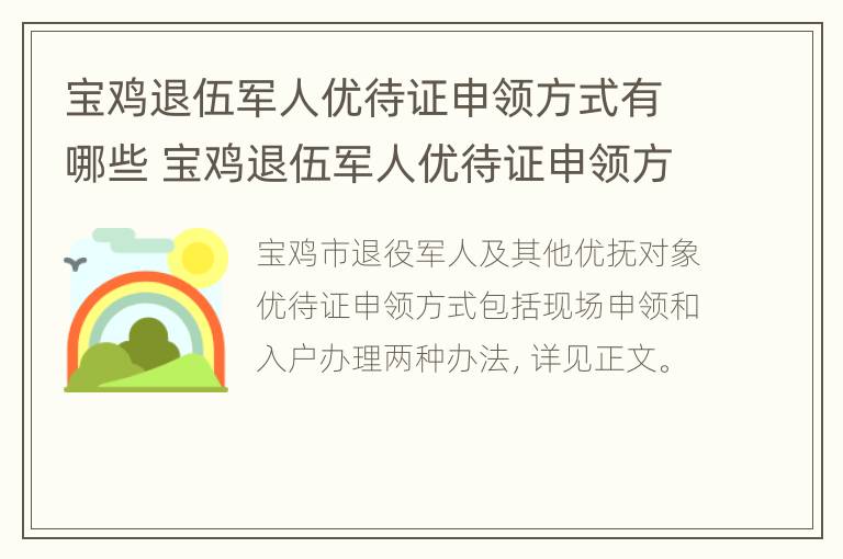 宝鸡退伍军人优待证申领方式有哪些 宝鸡退伍军人优待证申领方式有哪些要求