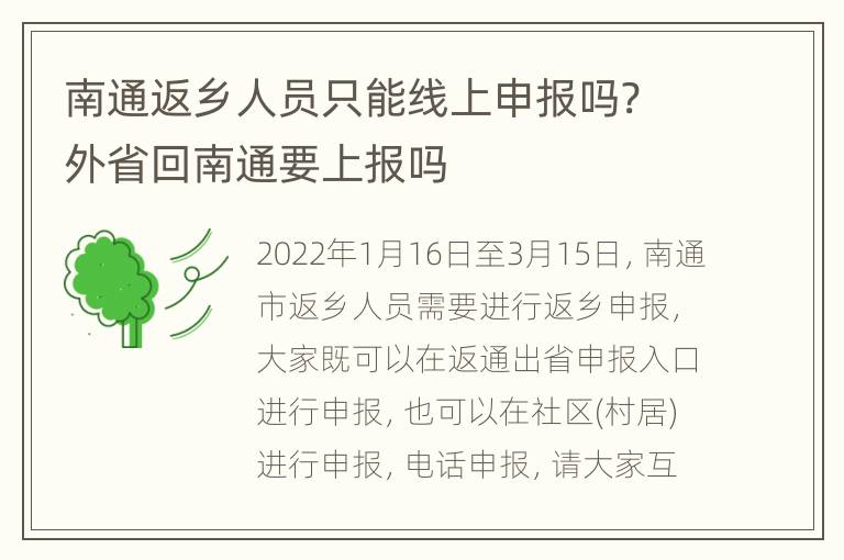 南通返乡人员只能线上申报吗? 外省回南通要上报吗