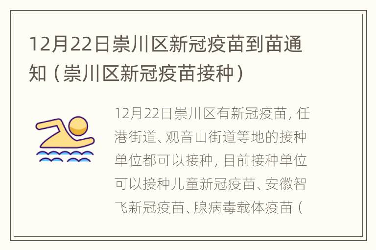 12月22日崇川区新冠疫苗到苗通知（崇川区新冠疫苗接种）