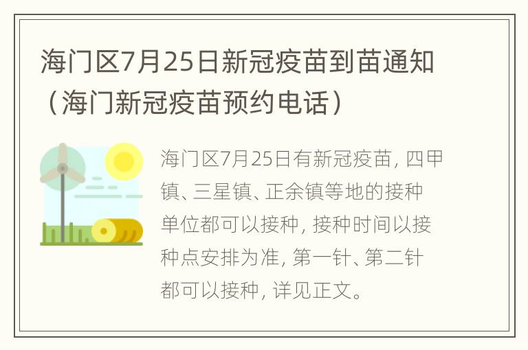 海门区7月25日新冠疫苗到苗通知（海门新冠疫苗预约电话）