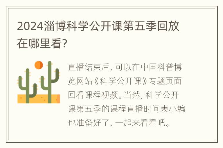 2024淄博科学公开课第五季回放在哪里看？