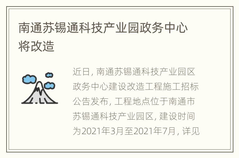 南通苏锡通科技产业园政务中心将改造