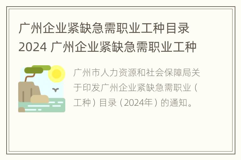 广州企业紧缺急需职业工种目录2024 广州企业紧缺急需职业工种目录2024