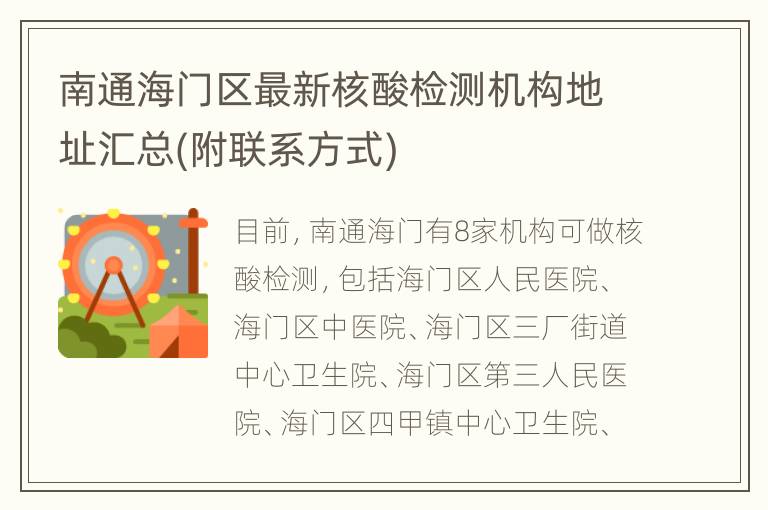 南通海门区最新核酸检测机构地址汇总(附联系方式)