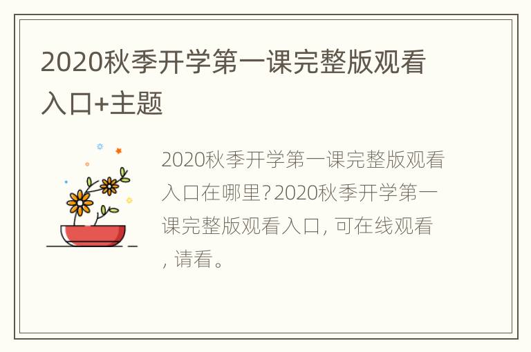 2020秋季开学第一课完整版观看入口+主题