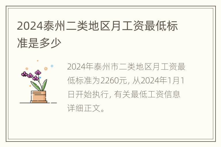 2024泰州二类地区月工资最低标准是多少