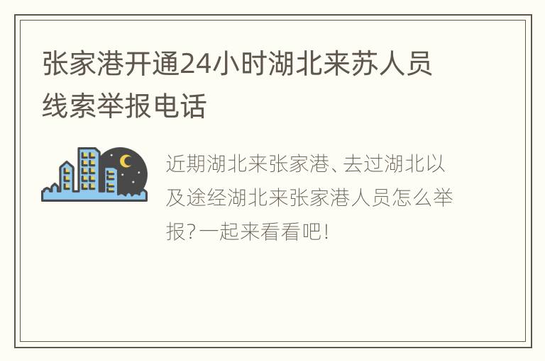 张家港开通24小时湖北来苏人员线索举报电话