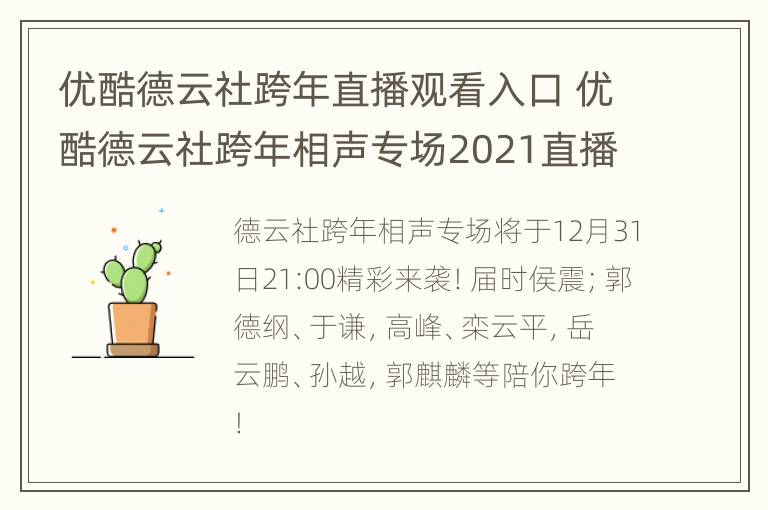 优酷德云社跨年直播观看入口 优酷德云社跨年相声专场2021直播