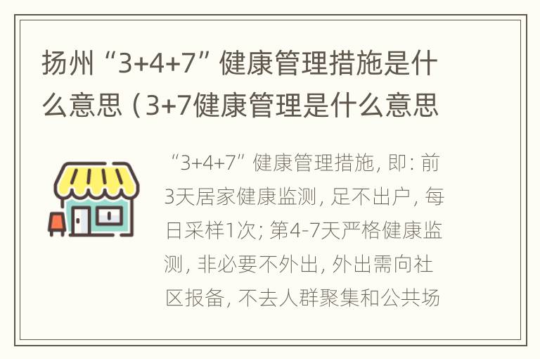 扬州“3+4+7”健康管理措施是什么意思（3+7健康管理是什么意思）