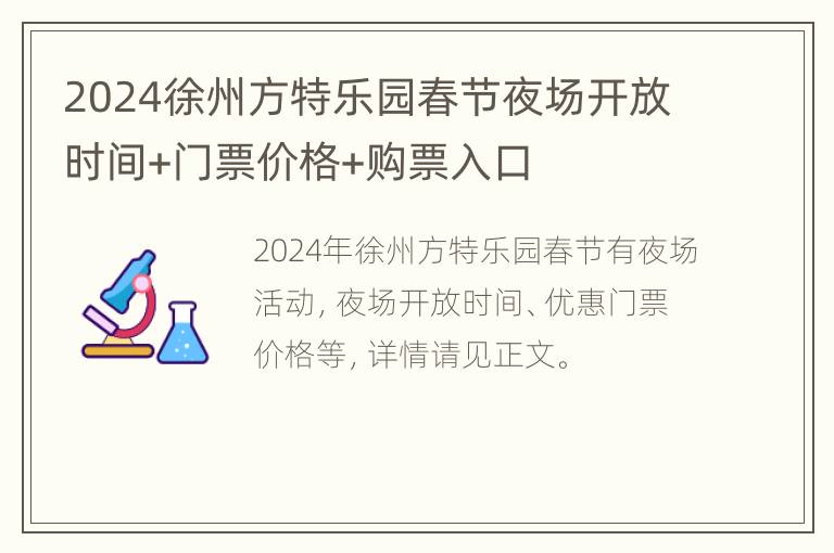 2024徐州方特乐园春节夜场开放时间+门票价格+购票入口