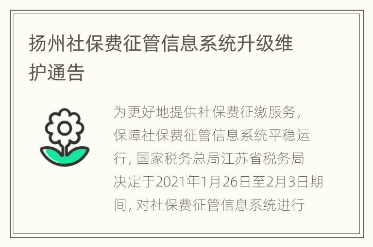 扬州社保费征管信息系统升级维护通告