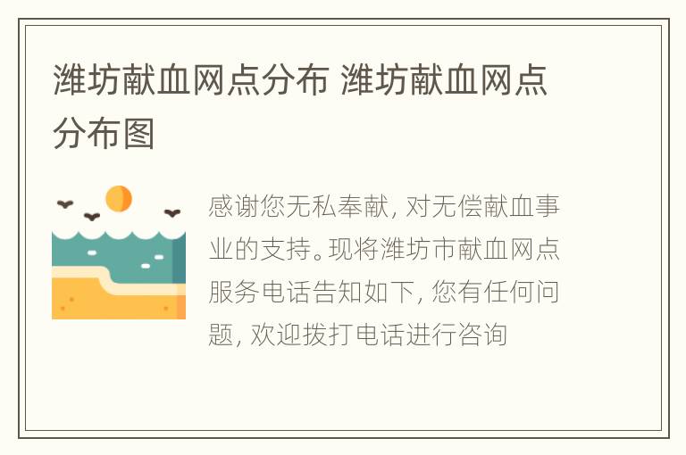 潍坊献血网点分布 潍坊献血网点分布图