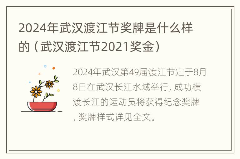 2024年武汉渡江节奖牌是什么样的（武汉渡江节2021奖金）