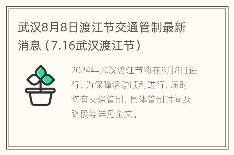 武汉8月8日渡江节交通管制最新消息（7.16武汉渡江节）