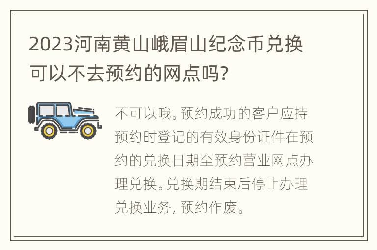 2023河南黄山峨眉山纪念币兑换可以不去预约的网点吗?