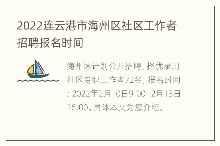 2022连云港市海州区社区工作者招聘报名时间