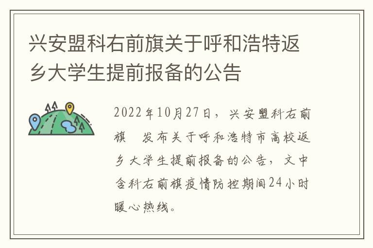 兴安盟科右前旗关于呼和浩特返乡大学生提前报备的公告