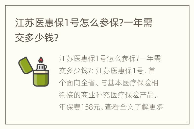 江苏医惠保1号怎么参保?一年需交多少钱?