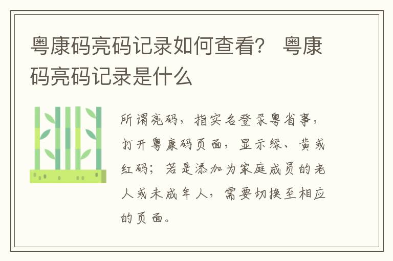 粤康码亮码记录如何查看？ 粤康码亮码记录是什么