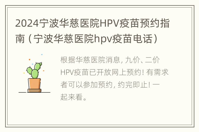 2024宁波华慈医院HPV疫苗预约指南（宁波华慈医院hpv疫苗电话）