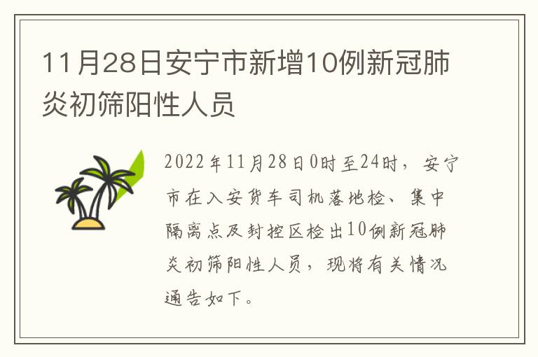 11月28日安宁市新增10例新冠肺炎初筛阳性人员