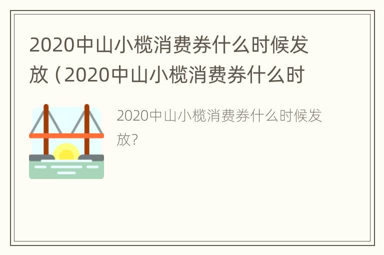 2020中山小榄消费券什么时候发放（2020中山小榄消费券什么时候发放啊）