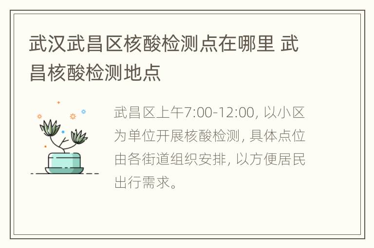 武汉武昌区核酸检测点在哪里 武昌核酸检测地点