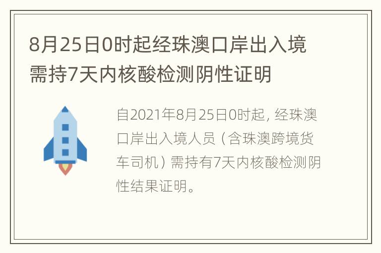 8月25日0时起经珠澳口岸出入境需持7天内核酸检测阴性证明