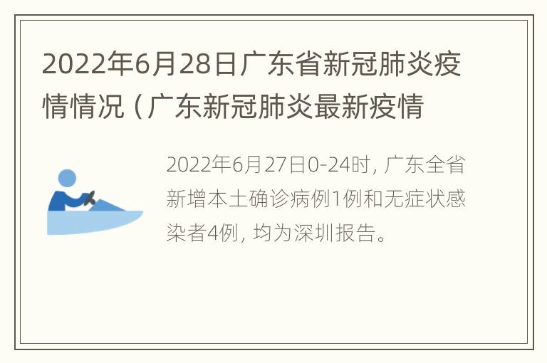 2022年6月28日广东省新冠肺炎疫情情况（广东新冠肺炎最新疫情）