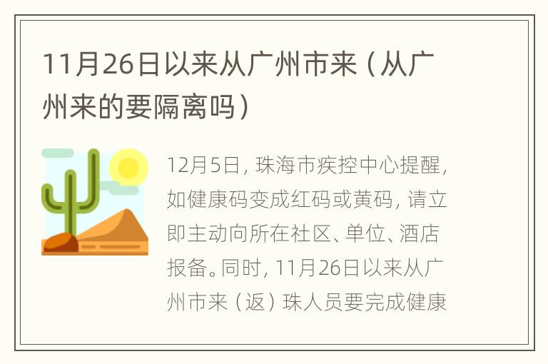 11月26日以来从广州市来（从广州来的要隔离吗）