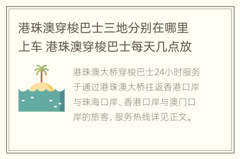 港珠澳穿梭巴士三地分别在哪里上车 港珠澳穿梭巴士每天几点放票