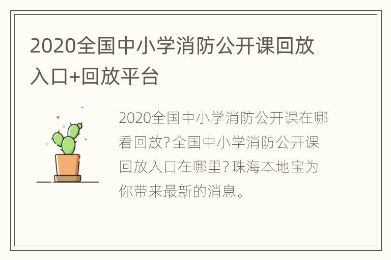 2020全国中小学消防公开课回放入口+回放平台