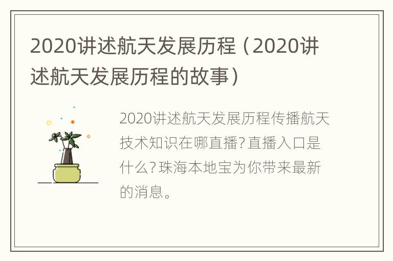 2020讲述航天发展历程（2020讲述航天发展历程的故事）