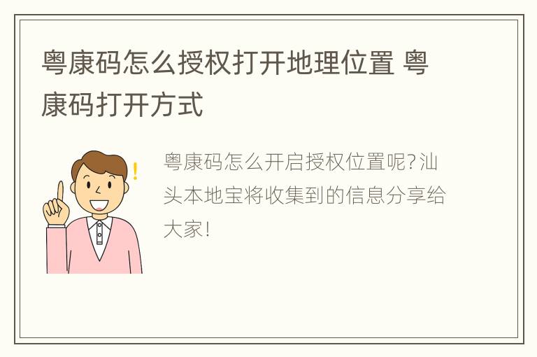 粤康码怎么授权打开地理位置 粤康码打开方式