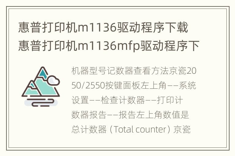 惠普打印机m1136驱动程序下载 惠普打印机m1136mfp驱动程序下载