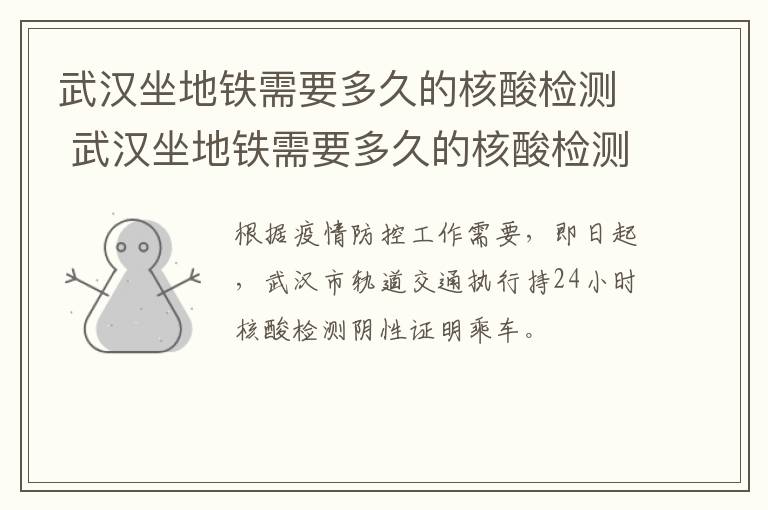 武汉坐地铁需要多久的核酸检测 武汉坐地铁需要多久的核酸检测结果