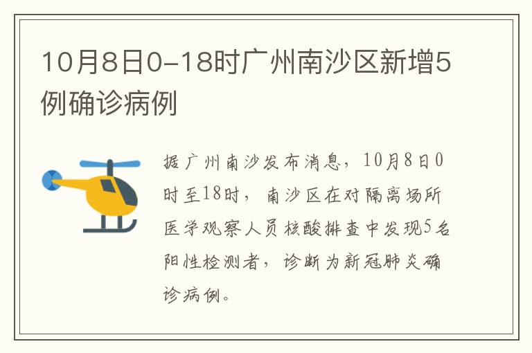 10月8日0-18时广州南沙区新增5例确诊病例