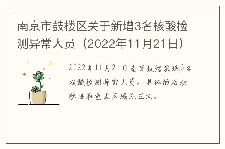 南京市鼓楼区关于新增3名核酸检测异常人员（2022年11月21日）