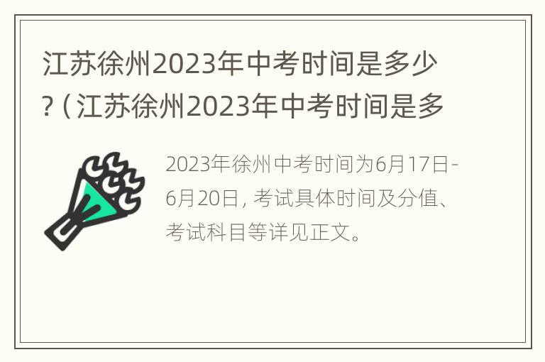 江苏徐州2023年中考时间是多少?（江苏徐州2023年中考时间是多少分）