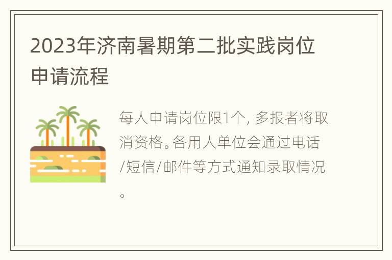 2023年济南暑期第二批实践岗位申请流程